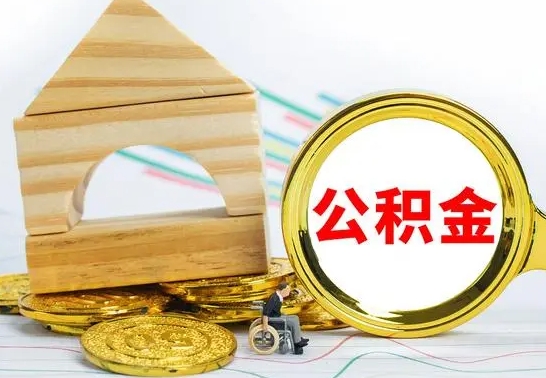 兰州公积金能一下取出来吗（住房公积金可以一下提出来吗）